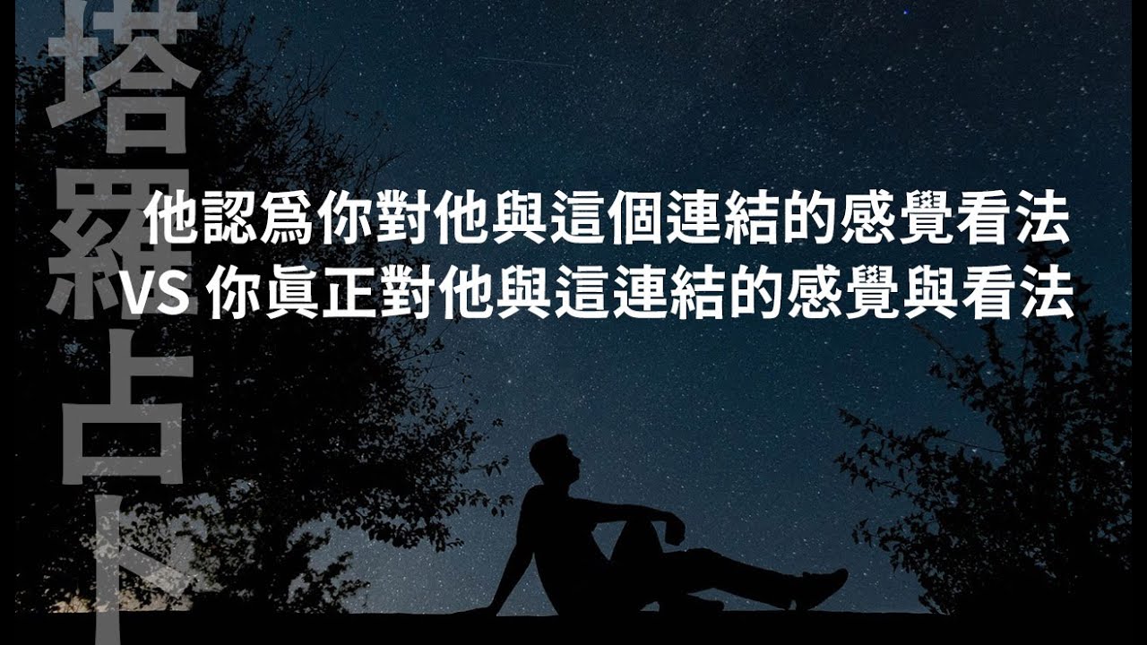 🌜塔羅占卜🌛他認為你對他與這連結的感覺看法 VS 你真正對他與這連結的感覺看法(無時限限制Timeless) 下半部:你認為他對你與這連結的感覺看法 VS 他真正對你與這連結的感覺看法 縮圖