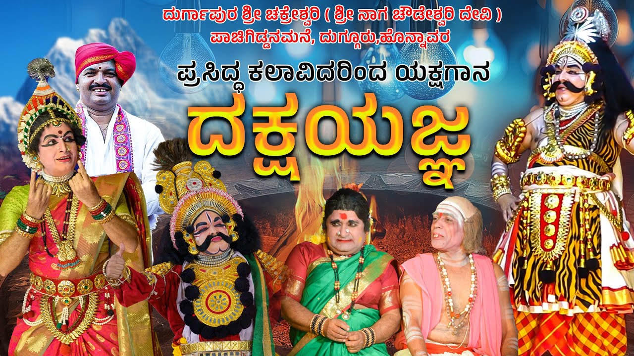 YAKSHAGANA - ದಕ್ಷಯಜ್ಞ - HILLURU - KONDADAKULI - NILKOD -Shreeprabha Studio