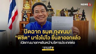 ปิดฉาก รมต.ถุงขนม! “พิชิต” มาไวไปไว ยื่นลาออกแล้ว เปิดทางนายกฯเดินหน้าบริหารประเทศต่อ