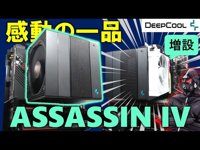 Deepcool　ASSASSIN IV　未使用品 Deepcool assassin iv 未使用品 PCパーツ