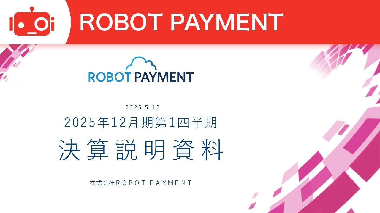 ROBOT PAYMENT（4374） 2025年12月期第1四半期決算説明 - YouTube