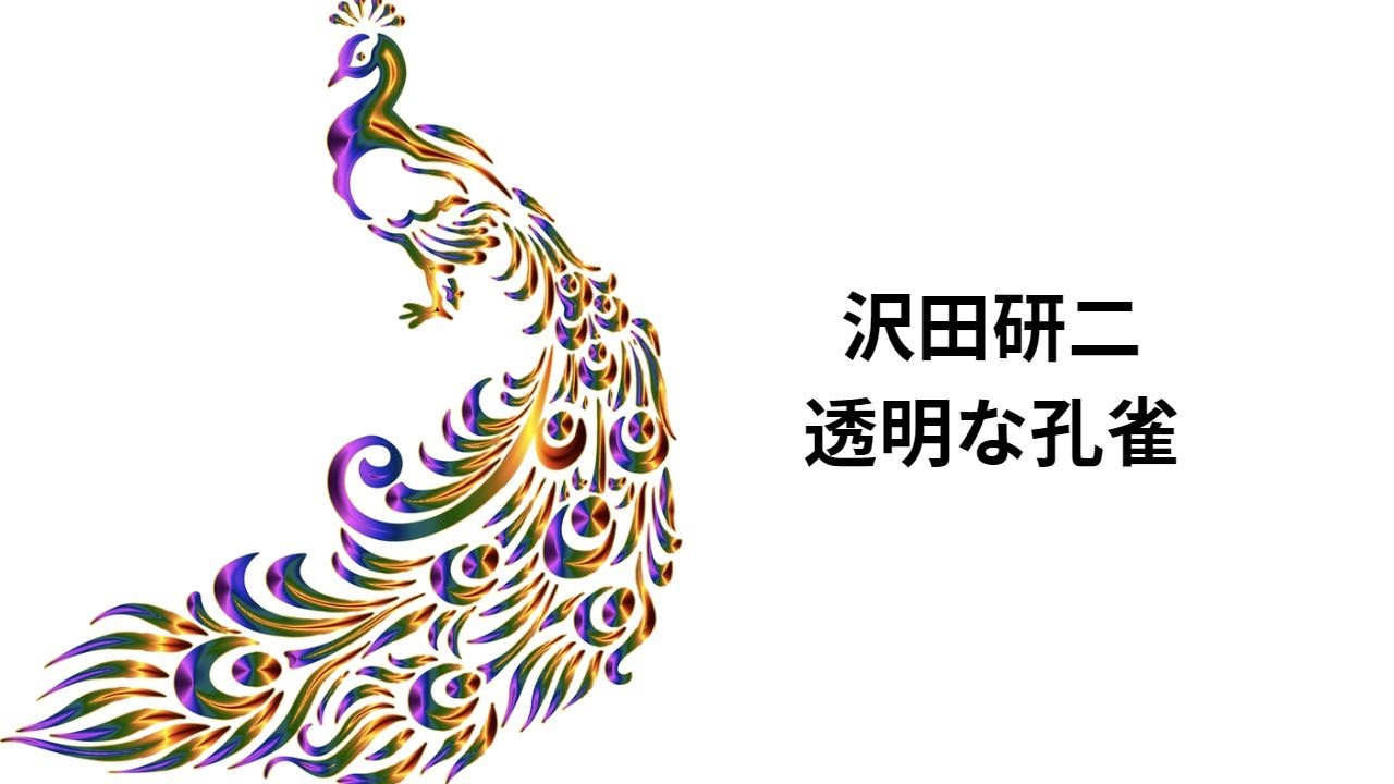 沢田研二/透明な孔雀 - YouTube