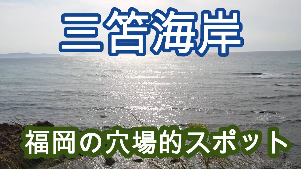福岡の穴場的スポット 三苫海岸 Mitoma Beach Youtube