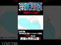 アニメ「#ONEPIECE」見放題配信への追加は木曜日‼️1167話‼️ #onepiece #原撮