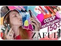 Косметика из интернет-магазина Zaful на 150$. Покупки косметики из Китая. Отзыв | Дарья Дзюба