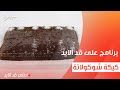 كيكة شوكولاتة نجلاء الشرشابي 