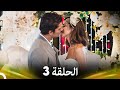 مسلسل آه أين الحلقة 3 نسخة طويلة Arabic Dubbed 