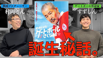 【映画裏話】それいけ！ゲートボールさくら組は、なぜ生まれたのか。