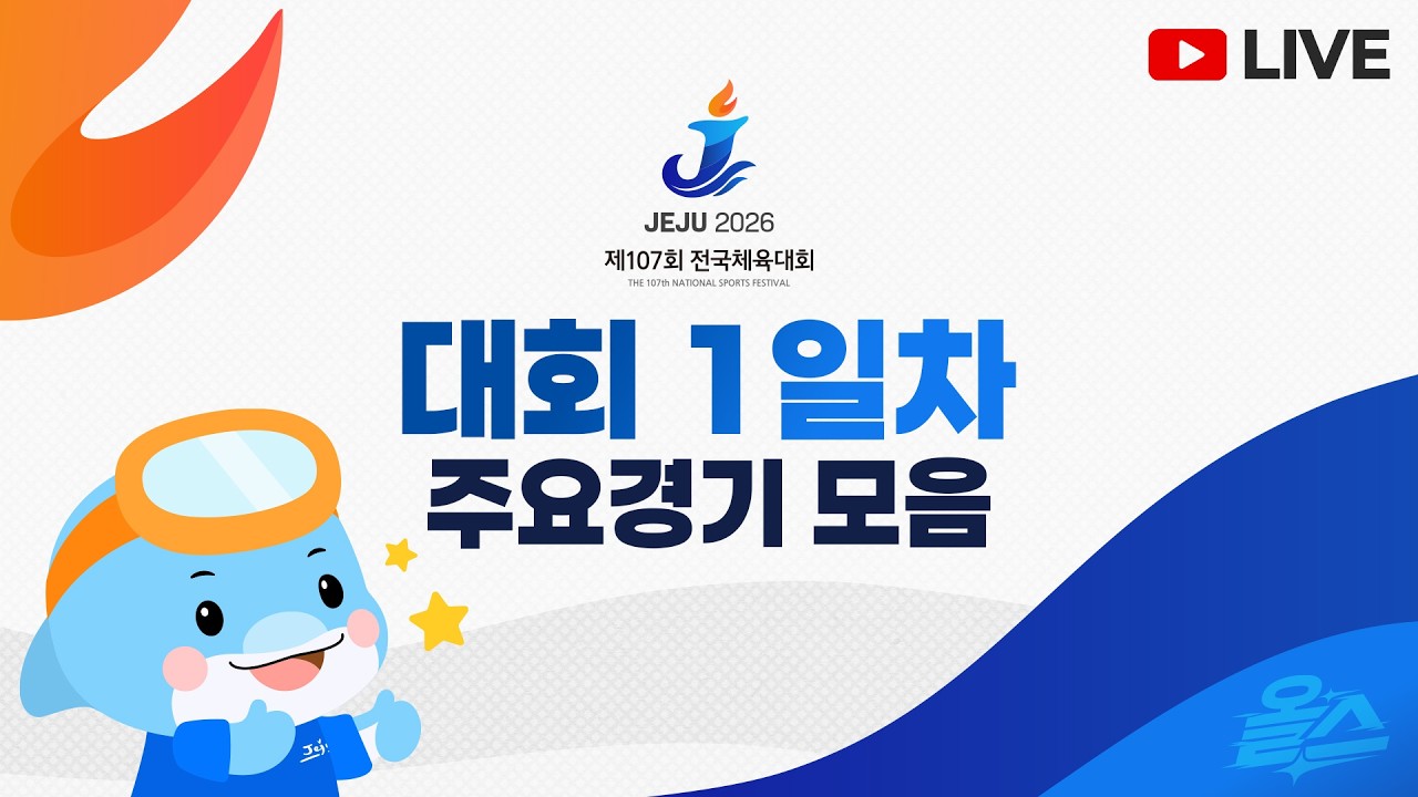 [FULL] 제107회 전국체육대회 대회 1일차 주요경기 모음 #사격 #펜싱