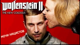 СТРИМ! | Wolfenstein II The New Colossus | Пес Вульфич #1