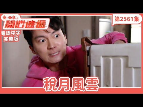 愛．回家之開心速遞｜第2561集完整版｜稅月風雲｜劉丹、呂慧儀、單立文、湯盈盈、滕麗名、吳偉豪、張景淳、林淑敏、許家傑｜港劇｜粵語中字｜2025