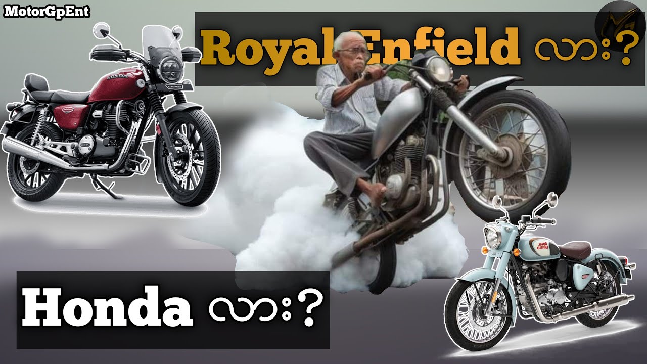 Honda 2023 Cb350 လား RoyalEnfield 350 လား?