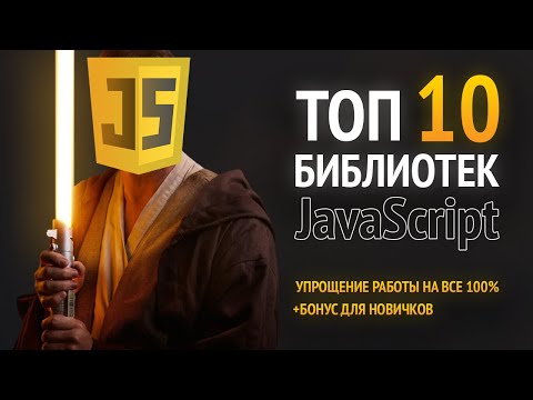 Видео: ТОП 10 JavaScript библиотек и плагинов 🔥
