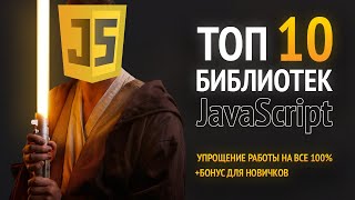 ТОП 10 JavaScript библиотек и плагинов 🔥