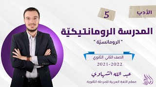 المحاضرة الخامسة | أدب المدرسة الرومانتيكية | الصف الثاني الثانوي | الفصل الدراسي الثاني