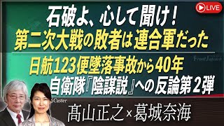 【Front Japan 桜】石破よ、心して聞け！第二次大戦の敗者は連合軍だった / 日航123便墜落事故から40年 自衛隊「陰謀説」への反論第2弾[桜R7/8/1]