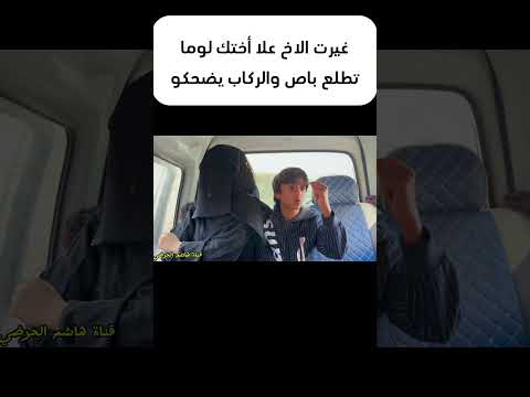 شاهد غيرت الاخ على اخته