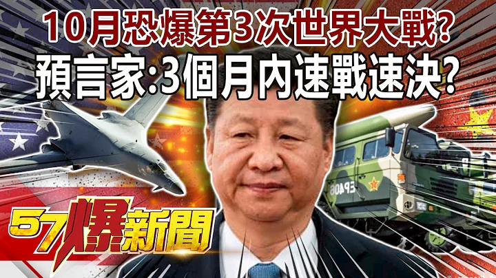10月恐爆第3次世界大战？ 预言家：3个月内速战速决！？-姚惠珍 徐俊相《57爆新闻》精选篇 网路独播版-1900-3 - 天天要闻