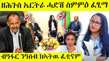 በሉ ስምዑ ኤርትራ ሎሚ ዛዚማቶ ሓድሽ ስምምዕ ፈጺማ AWEL SAID | eritrean movie