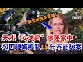 天才少女殞命家中，明知兇手身份卻15年不破案，原因竟是親媽惹的禍！