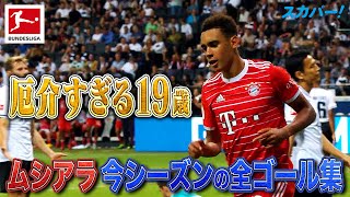 【厄介すぎる19歳】ムシアラ(バイエルン)今シーズンの全ゴール集 22/23 ドイツ ブンデスリーガ