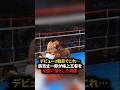デビュー2戦目でこれ⋯辰吉丈一郎が格上王者を地獄に落とした瞬間　#格闘技#ボクシング
