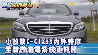 小改款C-Class內外兼修 全新微油電系統更好開《夢想街57號 預約你的夢想》精華篇 20180914