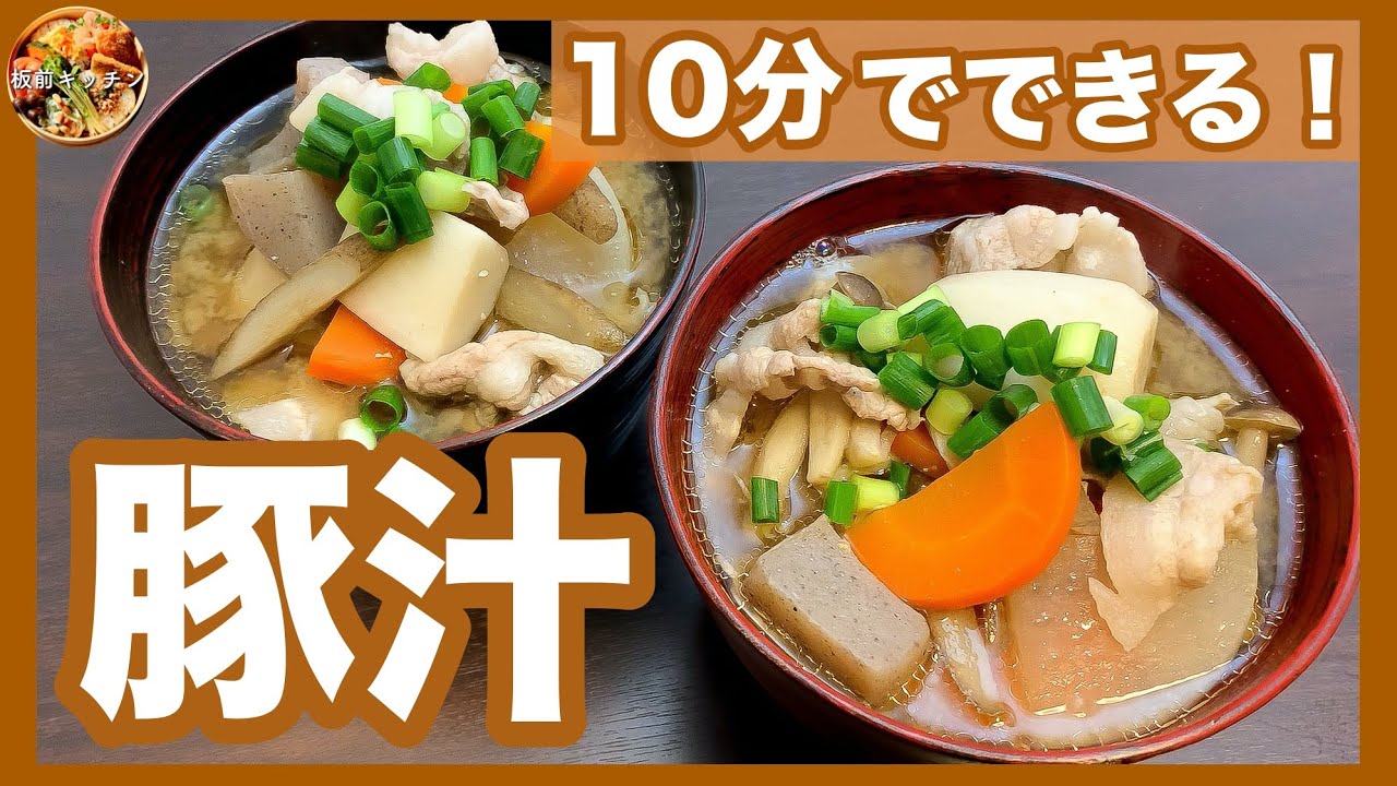 10分でできる! 本当に美味しい「豚汁」の作り方【板前キッチン】[Miso soup with pork and vegetables ]