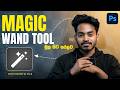 Photoshop 2026 Sinhala Tutorial – Magic Wand Tool | Ep 11