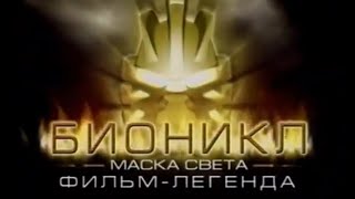 [Лост Медиа] Бионикл Маска Света Реклама - 2003 год