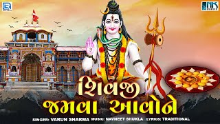 Shivji No Thal - શિવજી જમવા આવોને | Shivji Jamva Aavone | Mahadev No Thal | Shiv Bhajan