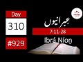 Reading 929 | Day 310 | Heb 7:11-28 ۲۸-۱۱:۷ تلاوت نمبر ۹۲۹ | دن ۳۱۰ |عِبرانیوں