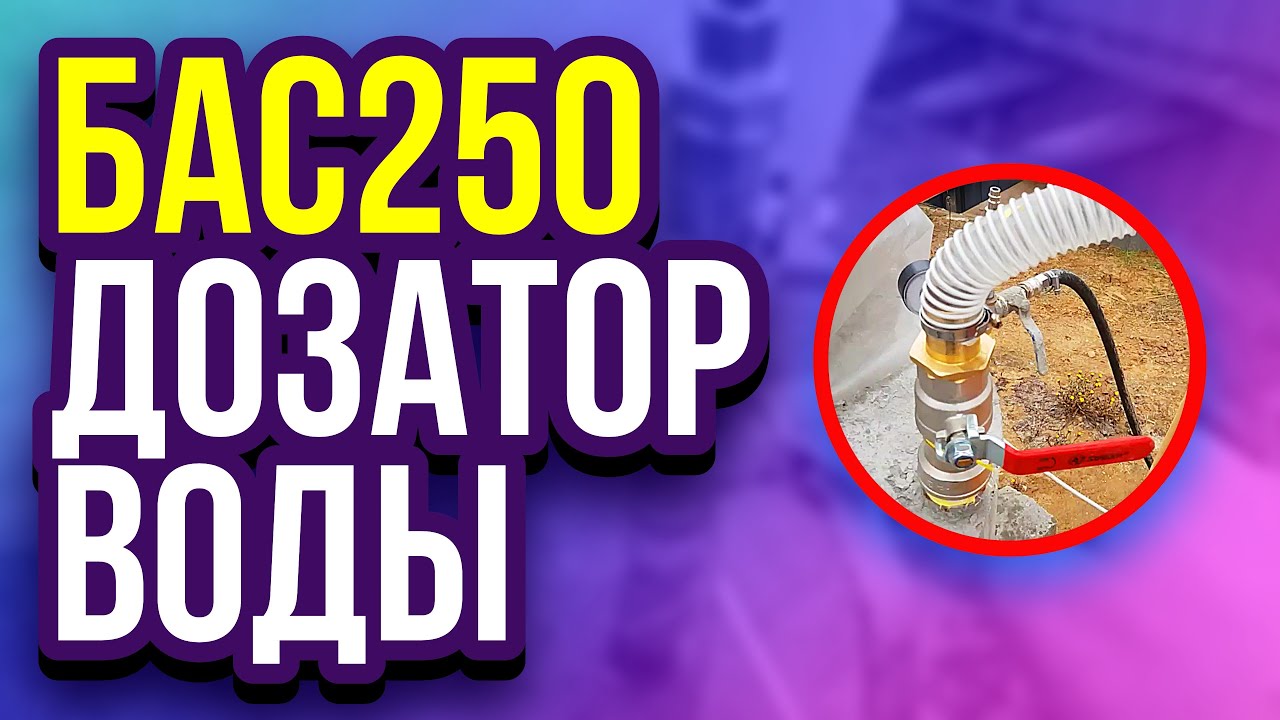 БАС250 - дозатор воды своими руками