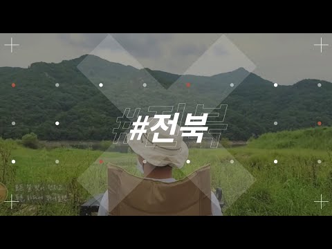 [2021 전국생활문화축제] 백신(100 Scene)탐사대 #06 전북