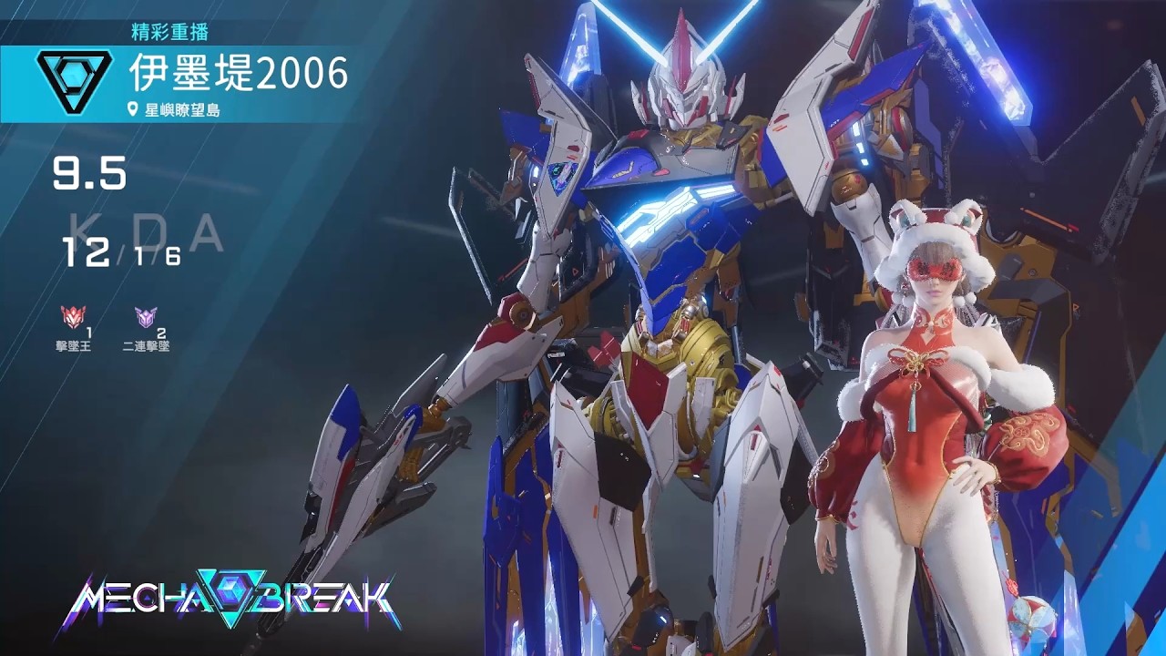 【Mecha BREAK解限機】隼/ACE/星嶼暸望島/12/1/6