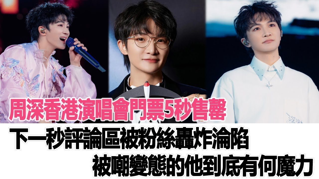 周深香港演唱會門票5秒售罄！下一秒評論區被粉絲轟炸淪陷，被嘲變態的