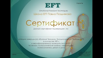 Обучение EFT