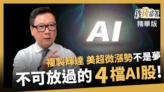 【精華】想要輝達 美超微漲勢？看過來~2024不可放過的AI股4檔《鈔錢部署》盧燕俐 ft.阮慕驊 20240224