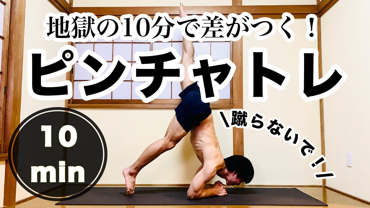 【ピンチャ特訓10分】キツいからみんなやらない超効果的な練習 ヨガクラス図鑑vol.17