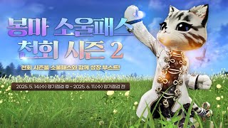 [블레이드 &amp; 소울] '봉마 소울패스 천회 시즌 2' 이벤트에 대해서 알아볼까요? (부분 무료 이벤트…
