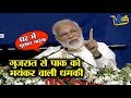 मोदी की ये धमकी सुनकर इमरान खान सदमे में आ जाएगा| PM Modi challenge to Pakistan in Gujrat