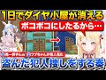 １日で変わり果てたダイヤハウス、犯人を見つけ出してボコボコにする奏【ホロライブ/音乃瀬奏/夏色まつり/兎田ぺこら/博衣こより】