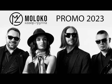 Кавер-группа MOLOKO. ПРОМО 2023.