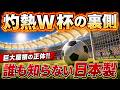 【海外の反応】「この暑さでサッカーは無理だ…」選手達を守る北米W杯の大天井!世界シェア6割を握る『大阪のテント屋』の正体とは?【逆転日本】