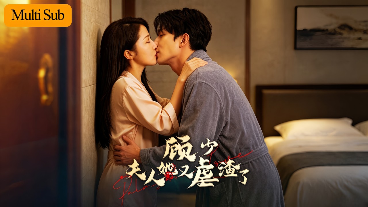 顧少，夫人她又虐渣了