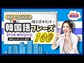 【韓国語初級】聞きながら覚える日常韓国語フレーズ  100（韓国語リスニング_ 生声付き_韓国語聞き流し）