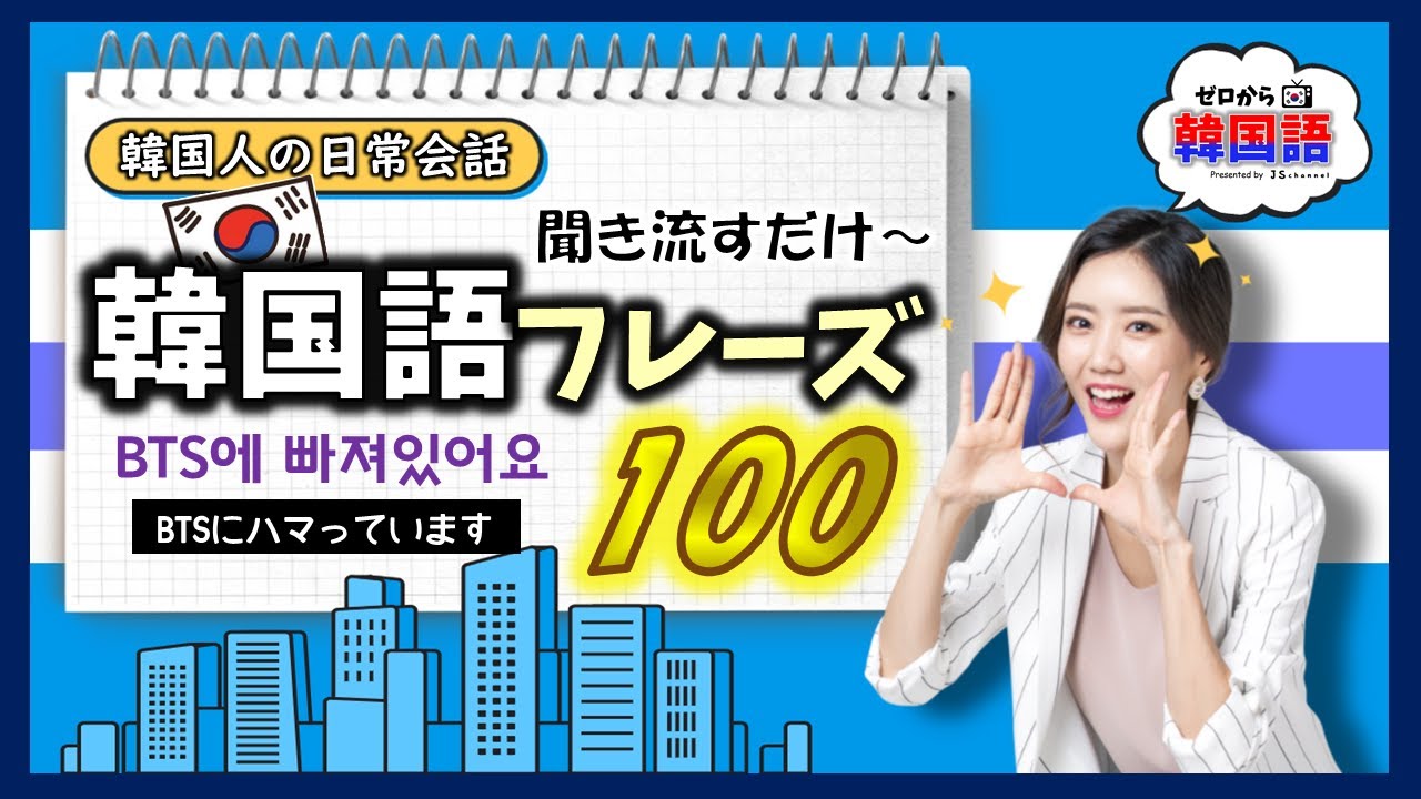 【初級 韓国語聞き流し】聞きながら覚える日常韓国語フレーズ  100（生声付き）