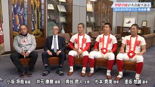 Interview] National High School Baseball Invitational Tournament