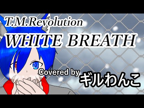 WHITE BREATH（T.M.Revolution）／🐺💚ギル_わんこ💚🐺【歌ってみた】