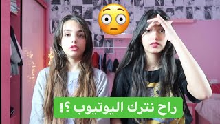 ميرا وساره راح يتركو اليوتيوب؟!صارو صبايا